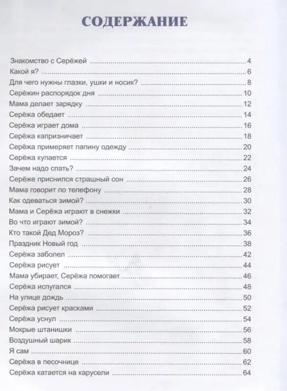 Жил-был Сережа. В 3-х книгах. Книга 1. Рассказы для самых маленьких: Оксана Стази