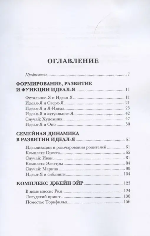 Комплекс Джейн Эйр. Психоаналитическое исследование Идеал-Я