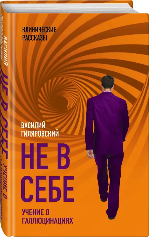Гиляровский Василий Алексеевич: Не в себе. Учение о галлюцинациях