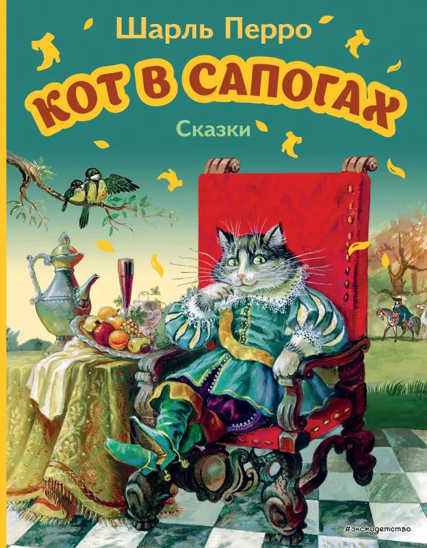 Кот в сапогах. Сказки: Шарль Перро