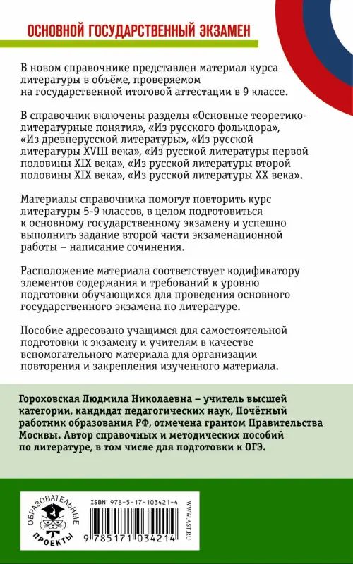ОГЭ Литература [Новый полный справочник]