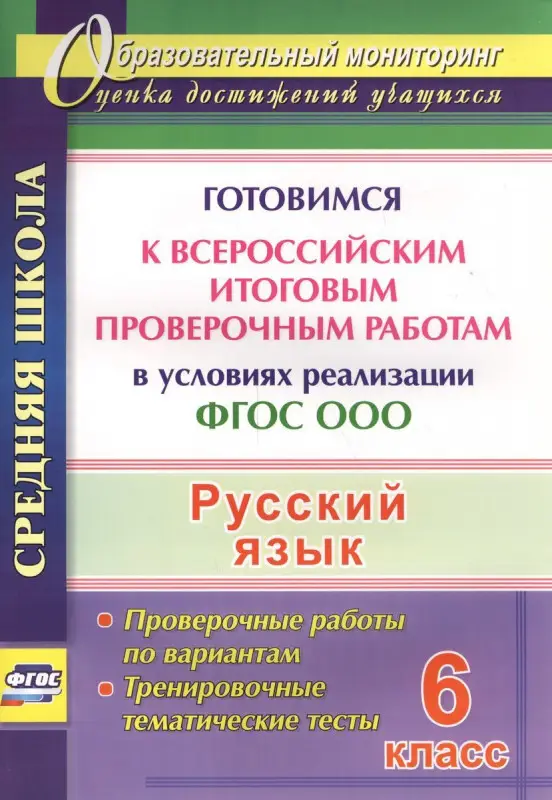 Легоцкая, Радькова, Щербакова: Русский язык. 6 класс. Готовимся к Всероссийским итоговым проверочным работам. ФГОС