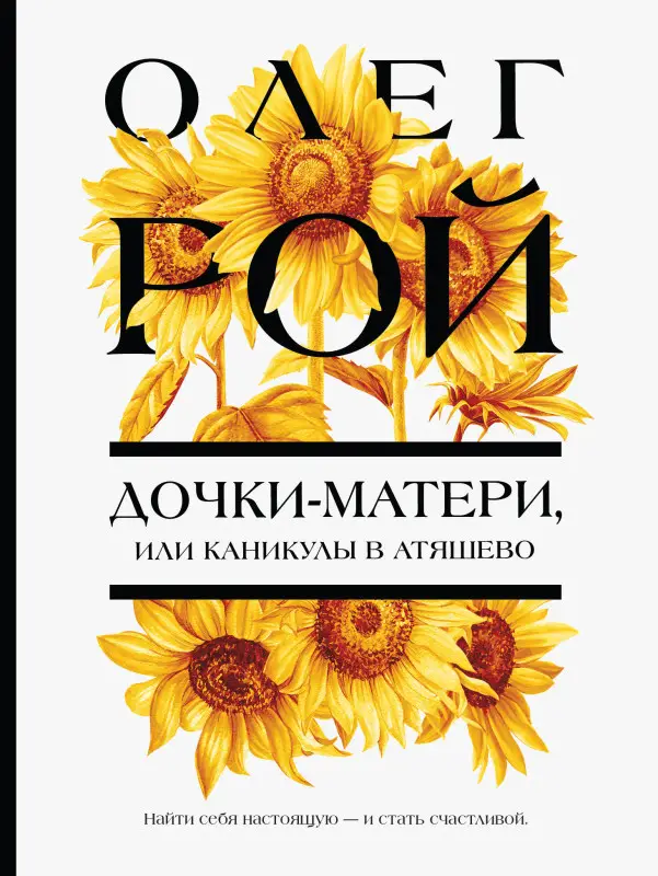Уценка. Олег Рой. Дочки-матери, или Каникулы в Атяшево