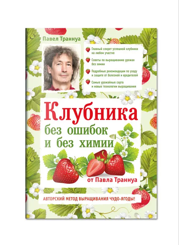 Павел Траннуа. Клубника без ошибок и без химии от Павла Траннуа