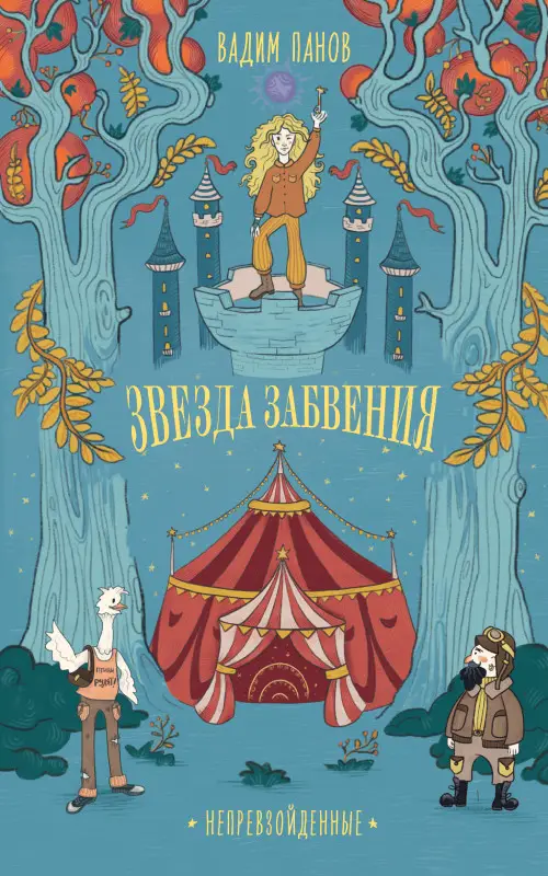 Уценка. Панов Вадим Юрьевич: Непревзойденные. Звезда забвения