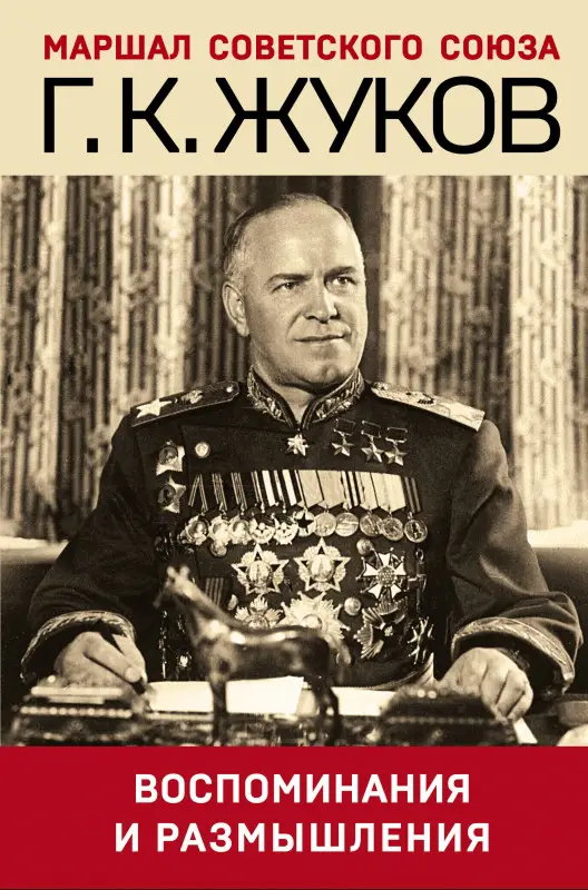 Уценка. Георгий Жуков. Воспоминания и размышления