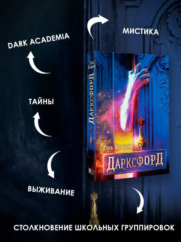 Кащеев Глеб Леонидович: Дарксфорд