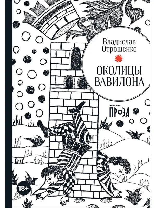 Отрошенко Владислав. Околицы Вавилона