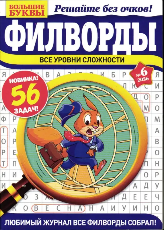 Большие Буквы Филворды 06/25
