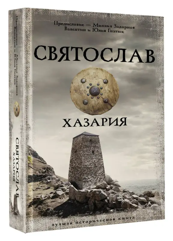 Гнатюк Валентин Сергеевич, Гнатюк Юлия Валерьевна: Святослав. Хазария