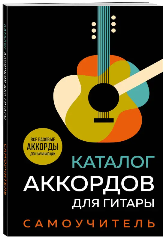 Уценка. Каталог аккордов для гитары. Самоучитель