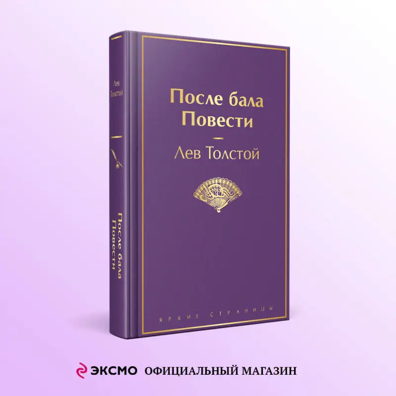 Уценка. Лев Толстой. После бала. Повести