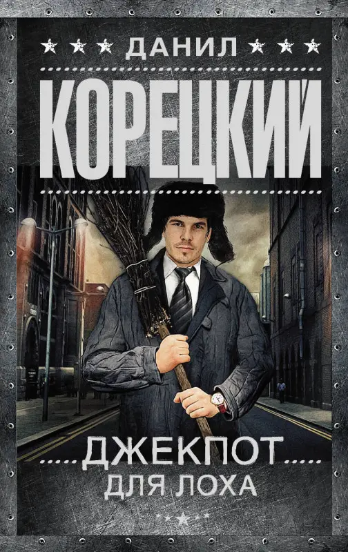 Корецкий Данил Аркадьевич: Джекпот для лоха : роман