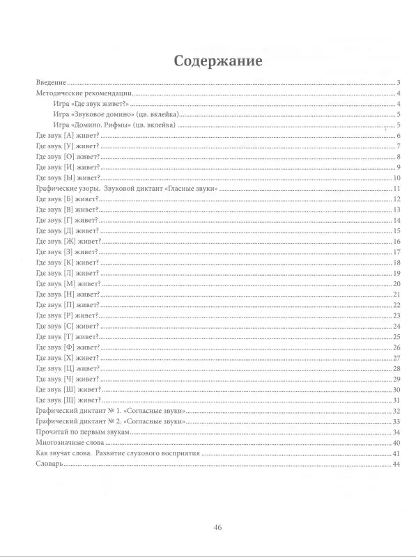 Фонетические нарушения речи. 350 игр