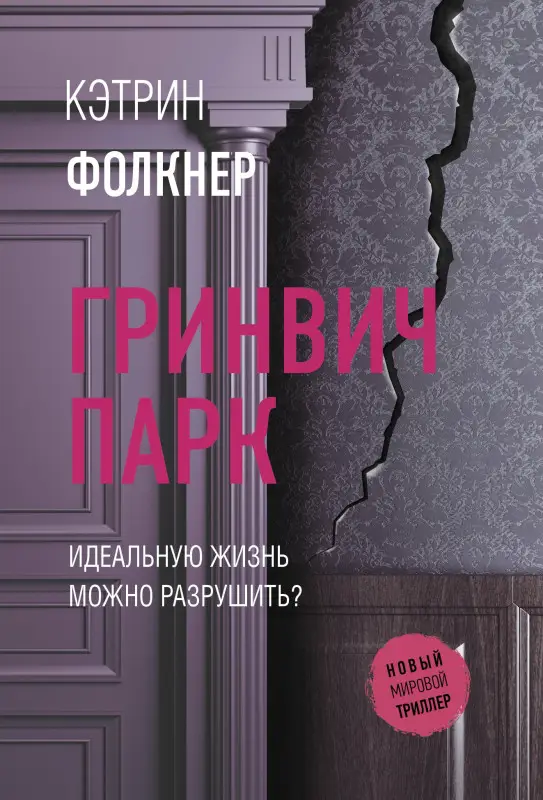 Уценка.Фолкнер Кэтрин: Гринвич-парк