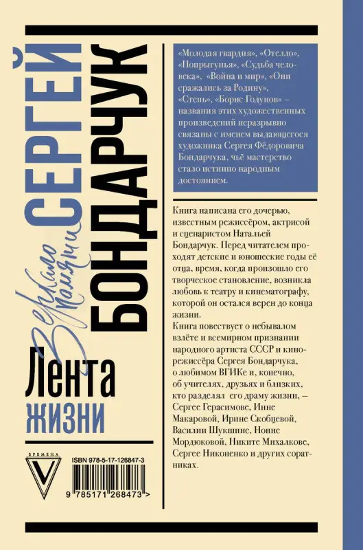 Уценка. Сергей Бондарчук. Лента жизни