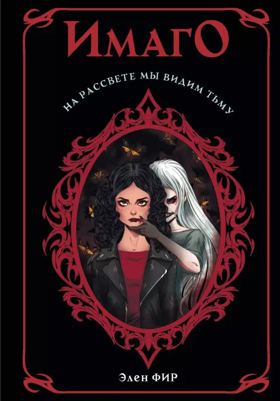 Уценка. Имаго. На рассвете мы видим тьму