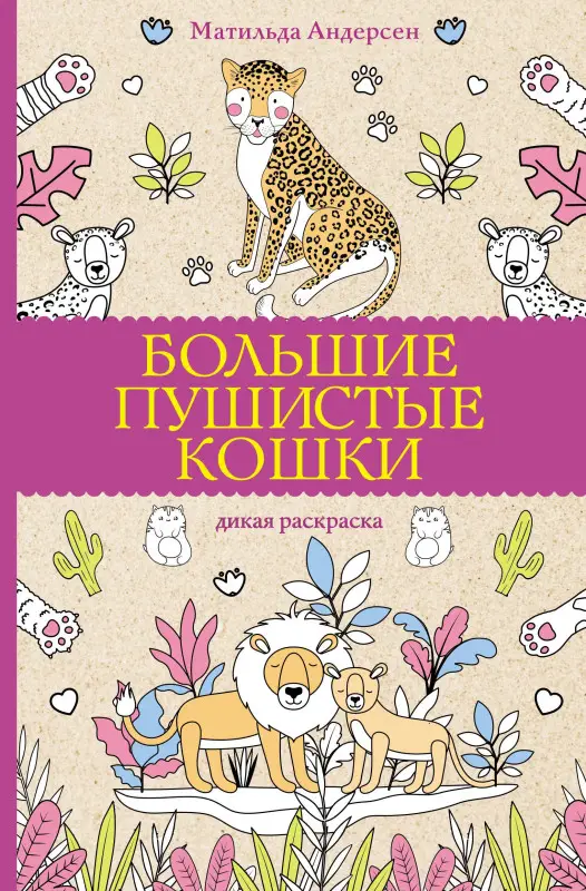 Уценка.Андерсен Матильда: Большие пушистые кошки. Раскраски антистресс