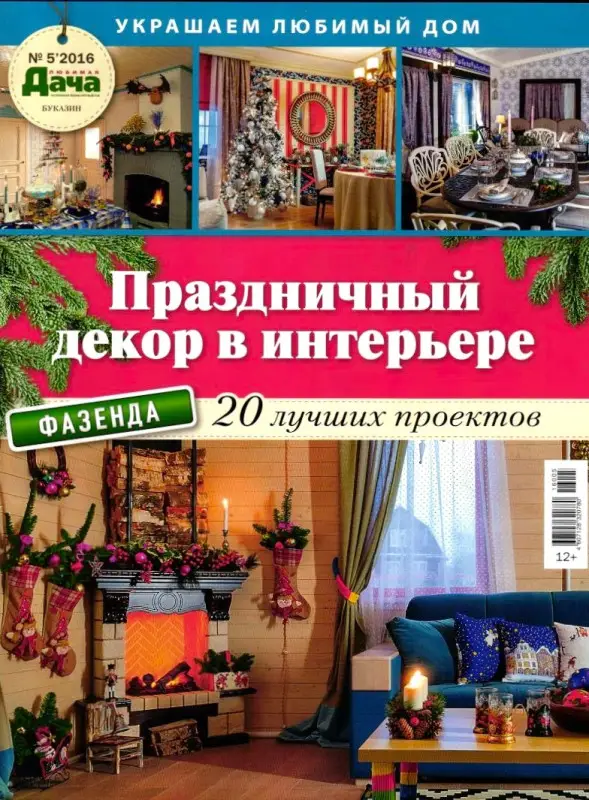 Журнал ЛЮБИМАЯ ДАЧА. БУКАЗИН №05/2016 Праздничный декор в интерьере