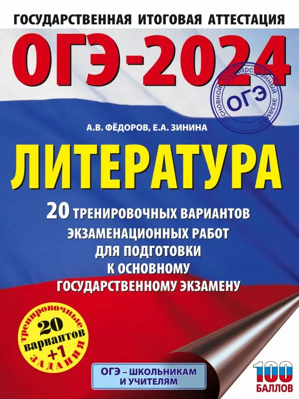 ОГЭ 2024 Литература. 20 тренировочных вариантов экзаменационных работ: Зинина, Федоров