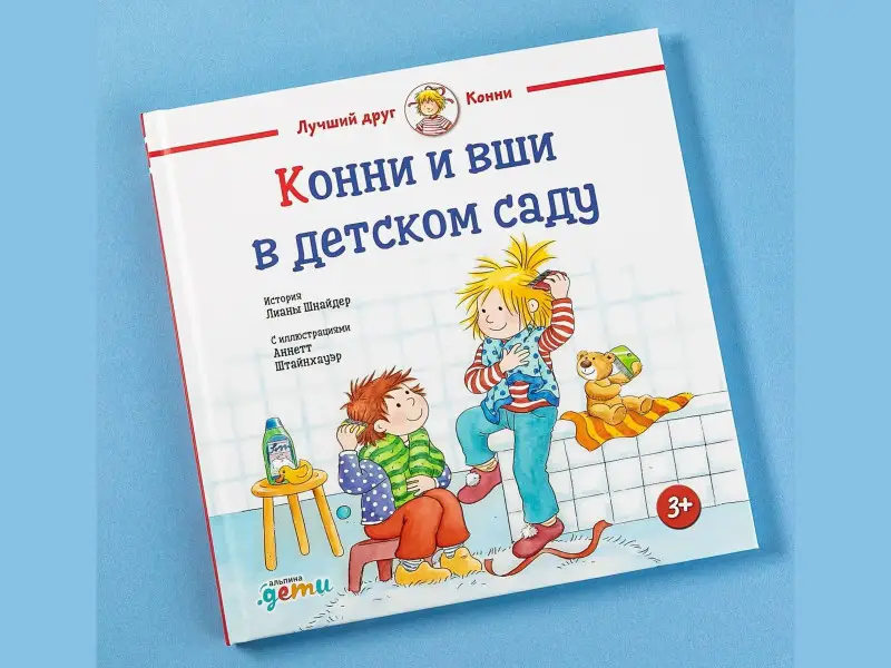 Шнайдер Лиана: Конни и вши в детском саду