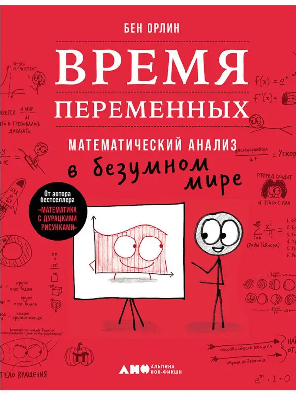 Уценка. Орлин Бен: Время переменных: Математический анализ в безумном мире
