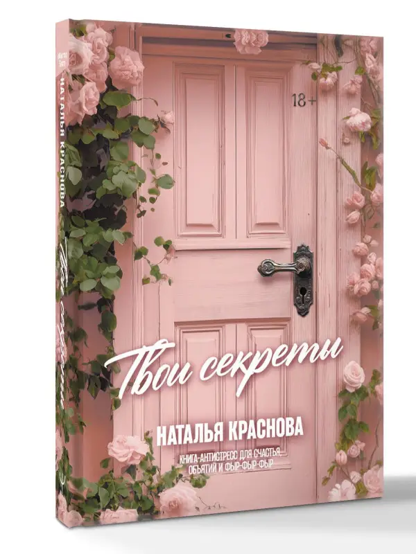 Краснова Наталья Николаевна: ТВОИ СЕКРЕТЫ. Книга-антистресс для счастья, объятий и фыр-фыр-фыр