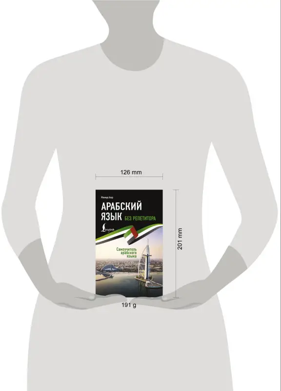 Азар Махмуд: Арабский язык без репетитора. Самоучитель арабского языка