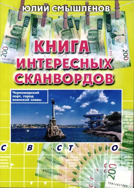 Книга Интересных Сканвордов Севастополь