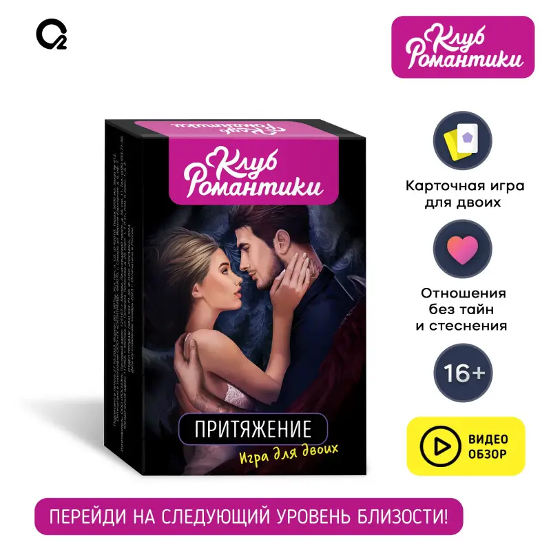 Клуб романтики. Притяжение. Игра для двоих