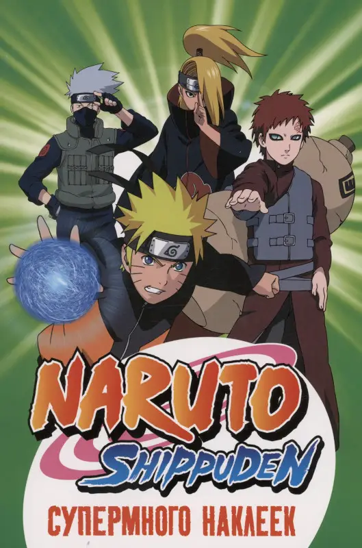 Уценка. Naruto Shippuden. Супермного наклеек (Зеленая)