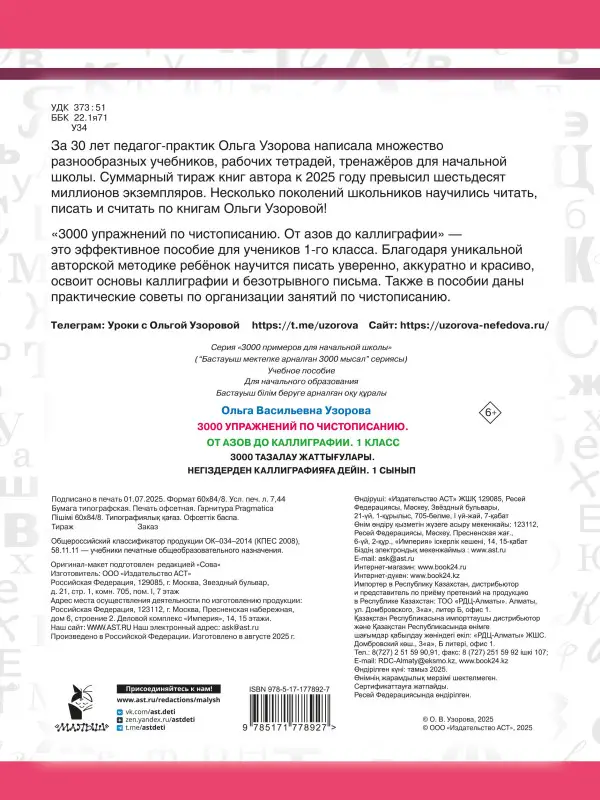 Узорова Ольга Васильевна: Чистописание. От азов до каллиграфии. 1 класс. 3000 упражнений
