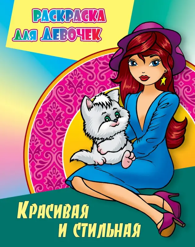 Красивая и стильная. Раскраска для девочка