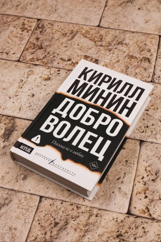Минин Кирилл: Доброволец. Письма не о любви