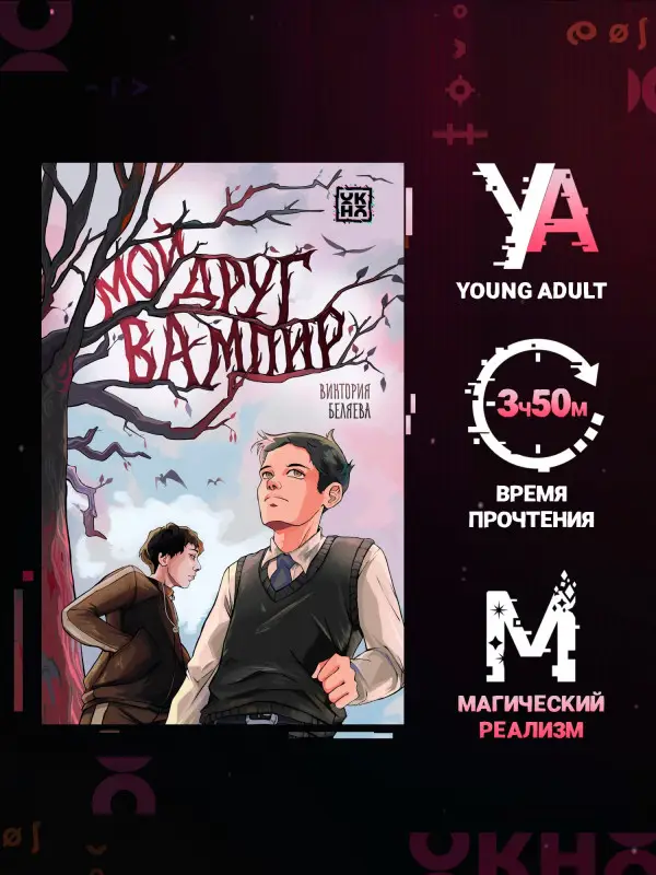 Беляева Виктория Вячеславовна: Мой друг вампир