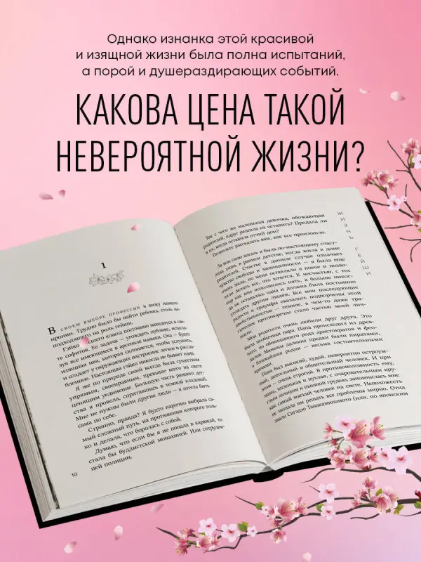Уценка. Минэко Ивасаки. Жизнь гейши. Мемуары самой известной гейши в мире (177897-2)