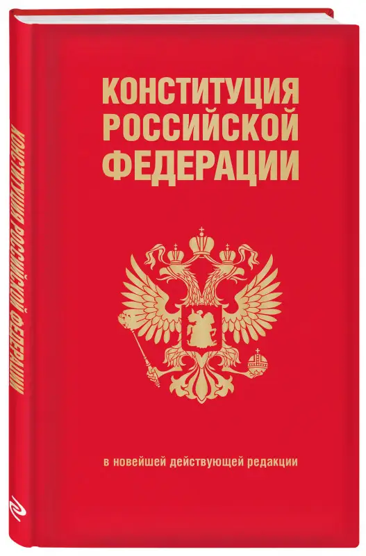 Уценка. Конституция Российской Федерации. В новейшей действующей редакции (переплет)