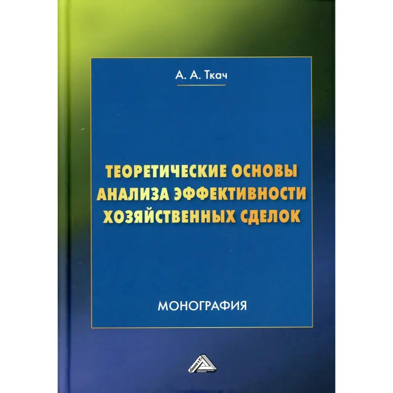 Теоретические основы анализа эффективности хозяйственных сделок: Монография. 4-е изд