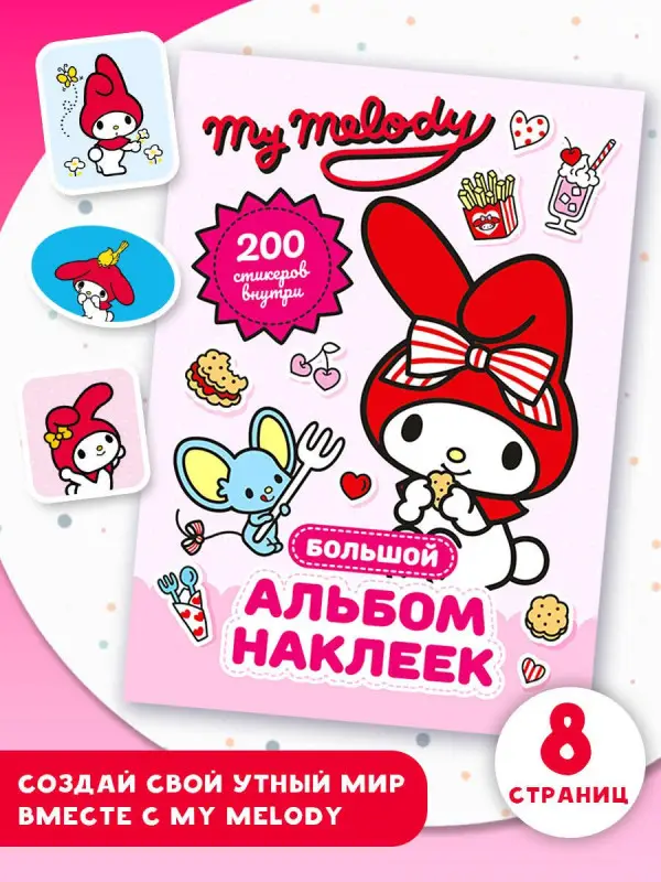 Маслова Анна Алексеевна: My Melody. Большой альбом наклеек