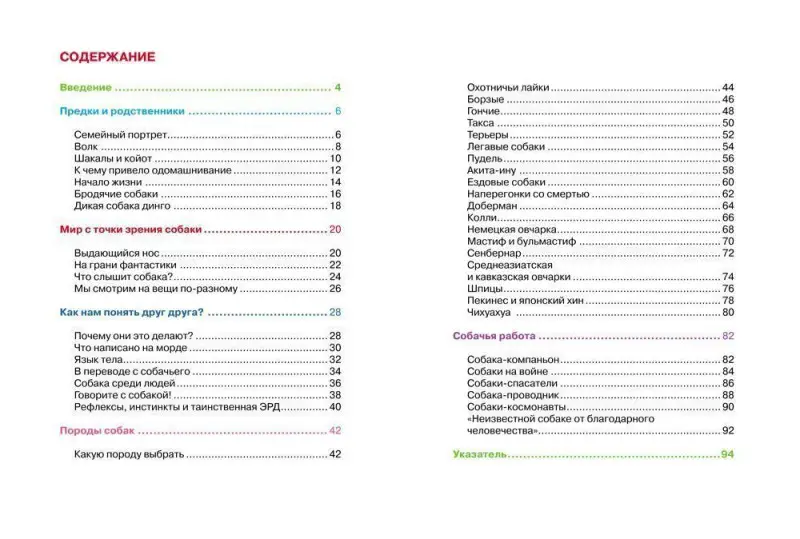Собаки. Детская энциклопедия Росмэн