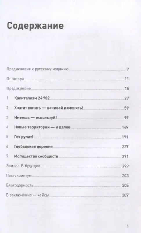 Брэнсон Ричард: К черту "бизнес как всегда": Капитализм переходит на светлую сторону