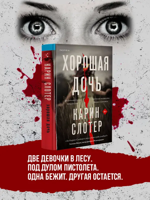 Уценка. Карин Слотер. Хорошая дочь