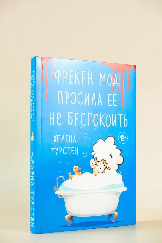 Уценка.Турстен Хелена: Фрекен Мод просила ее не беспокоить