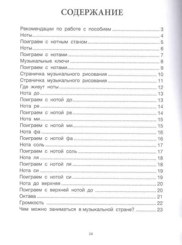 Светлана Гусева: Путешествие в музыкальную страну. Знакомство с нотами (-37376-7)