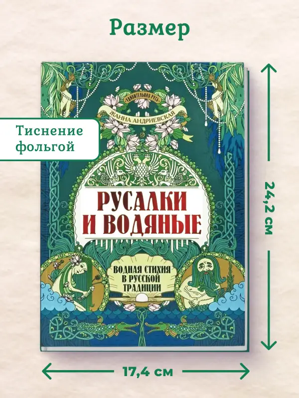 Уценка. Русалки и водяные. Водная стихия в русской традиции