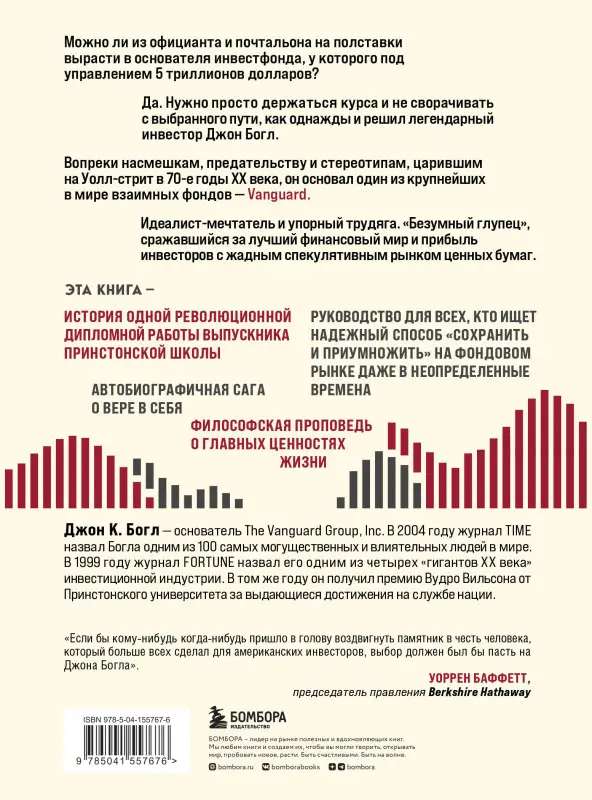 Джон Богл. Держитесь курса. Как основатель Vanguard совершил индексную революцию на Уолл-стрит