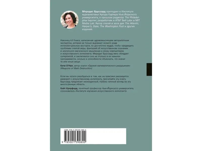 Бруссард Мередит. Искусственный интеллект: Пределы возможного