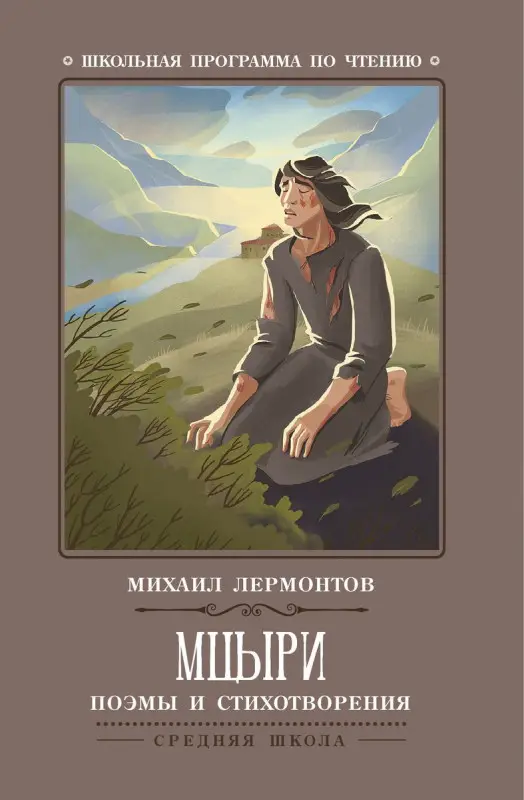 Уценка. Мцыри: поэмы и стихотворения (-32118-8)