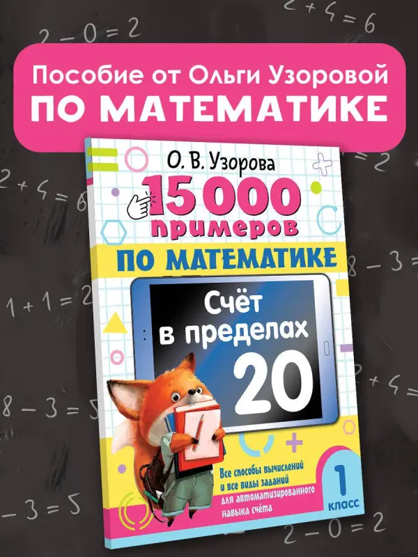 Узорова Ольга Васильевна: 15 000 примеров по математике. Счет в пределах 20. 1 класс