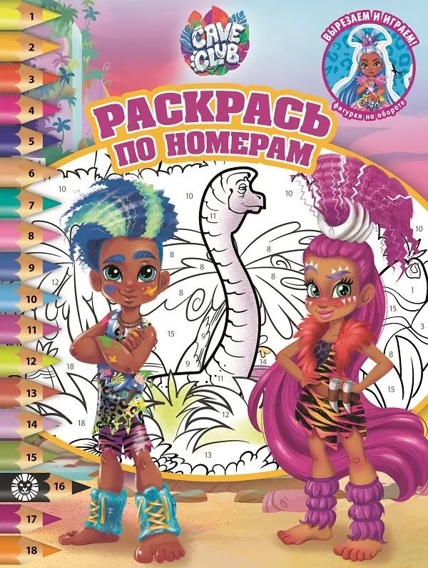 Cave Club. N РПН 2104. Раскрась по номерам